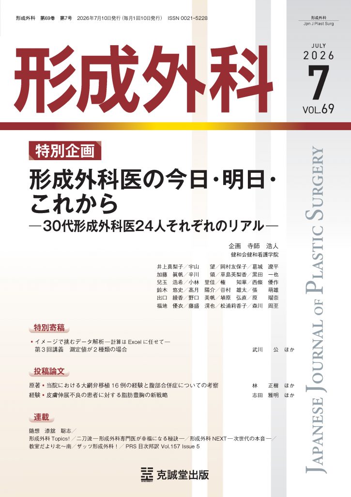 形成外科2026年7月号：形成外科医の今日・明日・これから―30代形成