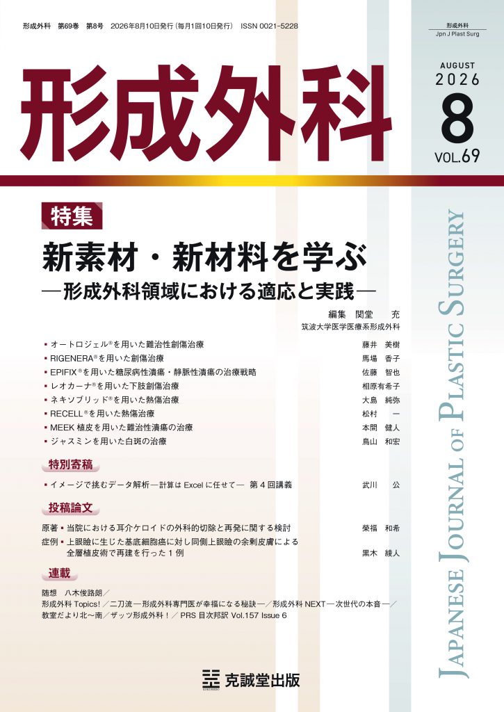形成外科2026年8月号：新素材・新材料を学ぶ—形成外科領域における適応