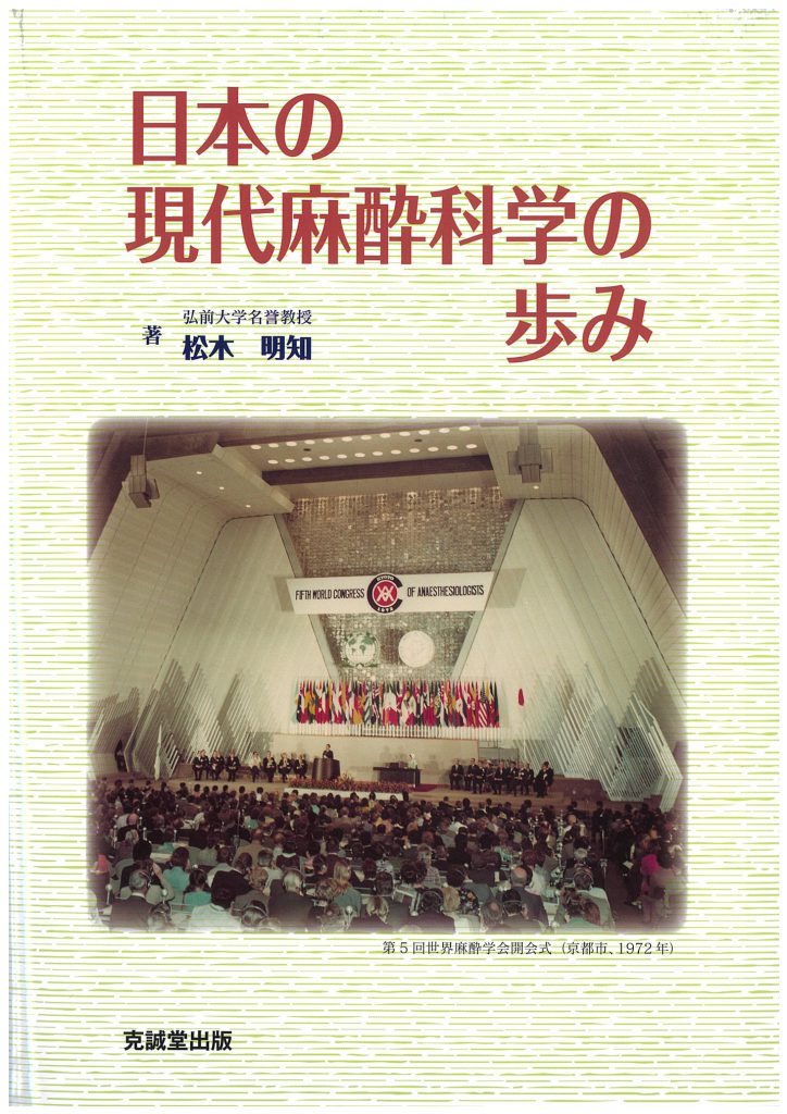 日本の現代麻酔科学の歩み/克誠堂出版/松木明知（単行本） 日本の現代麻酔科学の歩み | 克誠堂出版