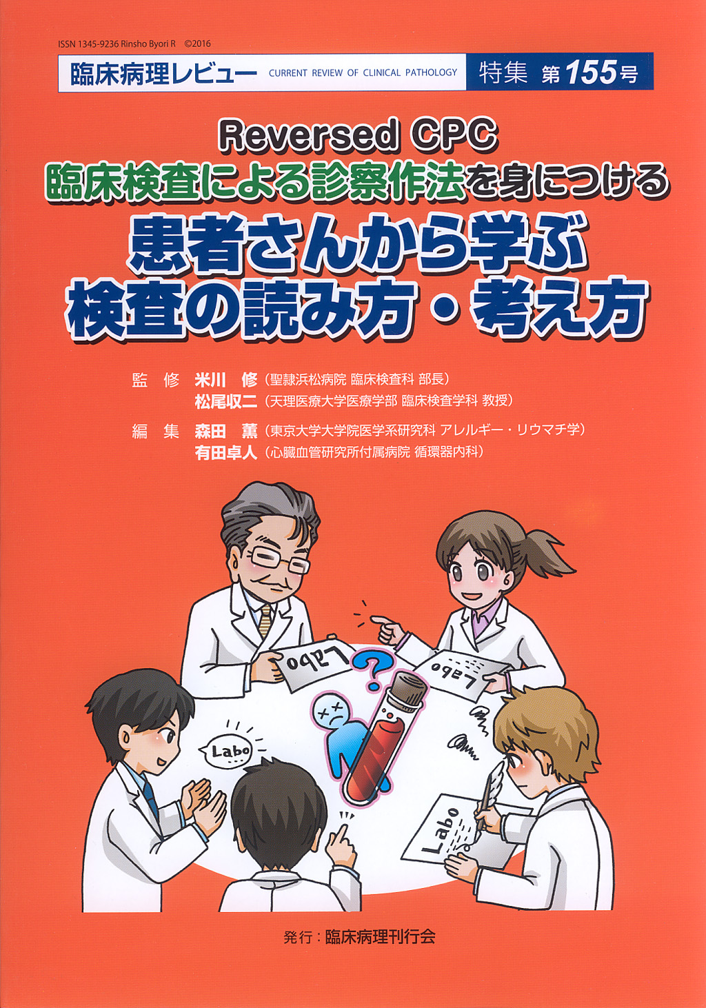 臨床病理レビュー特集第155号