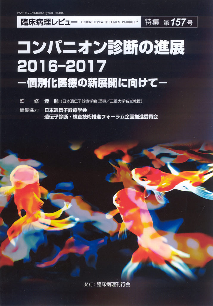 臨床病理レビュー特集第157号 | 克誠堂出版