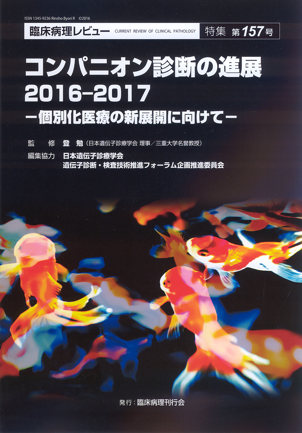 臨床病理レビュー特集第157号