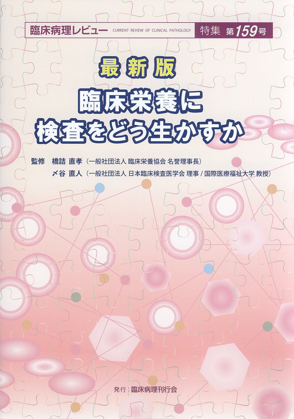 臨床病理レビュー特集第159号