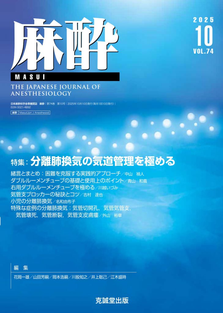 麻酔科学レビュー 2025 麻酔2025年10月号 | 克誠堂出版