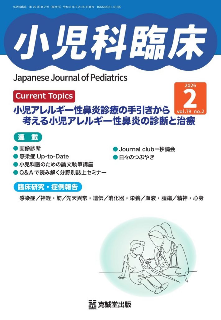小児科臨床 vol.79 no.2【Current Topics：小児アレルギー性鼻炎診療の