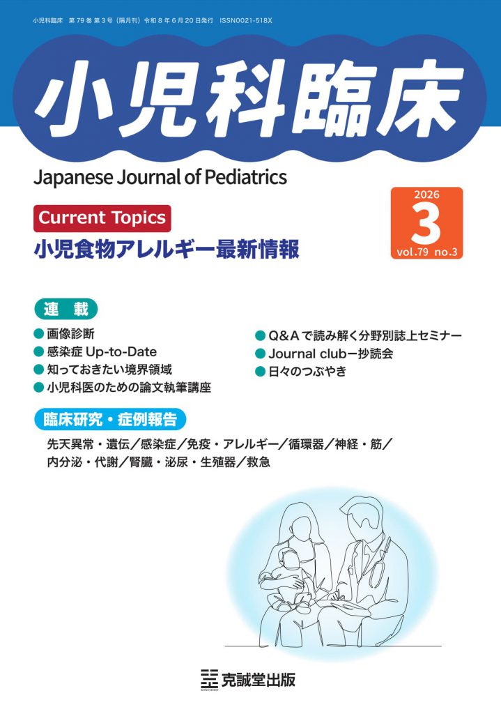 小児科臨床 vol.79 no.3 | 克誠堂出版