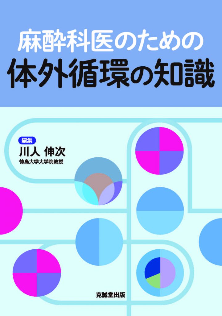 麻酔科医のための循環管理の実際