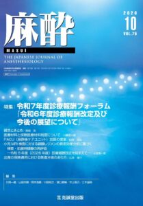 麻酔2026年10月号：令和7年度診療報酬フォーラム『令和6年度診療報酬改定及び今後の展望について』