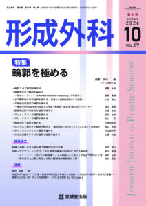 形成外科2026年10月 増大号：輪郭を極める